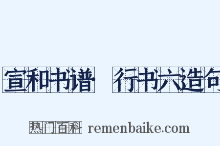 宣和书谱·行书六造句是什么意思的图片